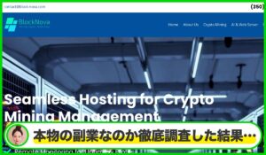 Block Nova(ブロックノバ)は本物のサイトなのか?<b><span class="sc_marker">疑問を実際に登録して調査・検証した結果…</span></b>