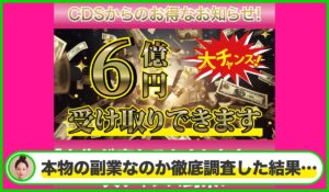 CDS(クレディスイス還元祭)は本物のサイトなのか?<b><span class="sc_marker">疑問を実際に登録して調査・検証した結果…</span></b>
