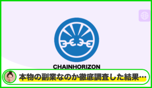 Chain Horizon(チェーンホライゾン)は本物のサイトなのか?<b><span class="sc_marker">疑問を実際に登録して調査・検証した結果…</span></b>
