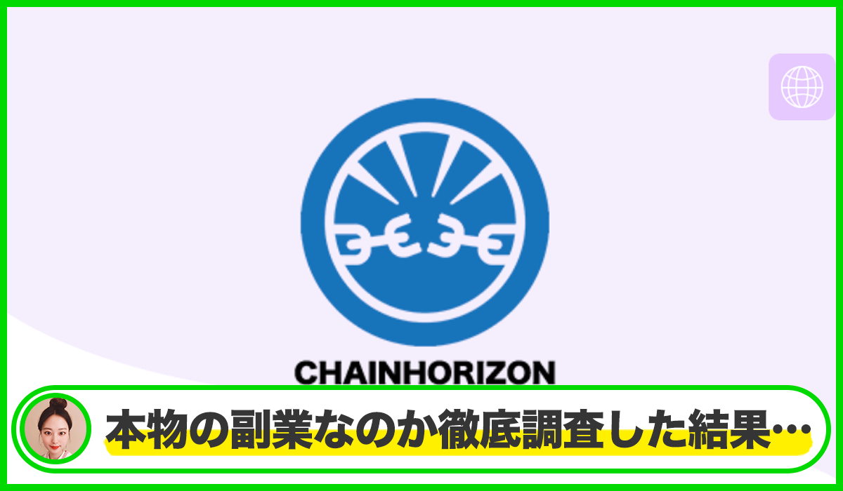 Chain Horizon(チェーンホライゾン)は本物のサイトなのか?<b><span width=
