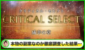 Critical Select(クリティカルセレクト)丨片山真一(ミチノヒカリ株式会社)は本物のサイトなのか?<b><span class="sc_marker">疑問を実際に登録して調査・検証した結果…</span></b>