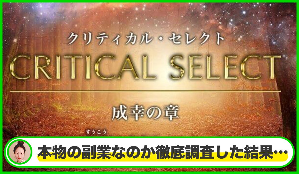 Critical Select(クリティカルセレクト)丨片山真一(ミチノヒカリ株式会社)は本物のサイトなのか?<b><span width=