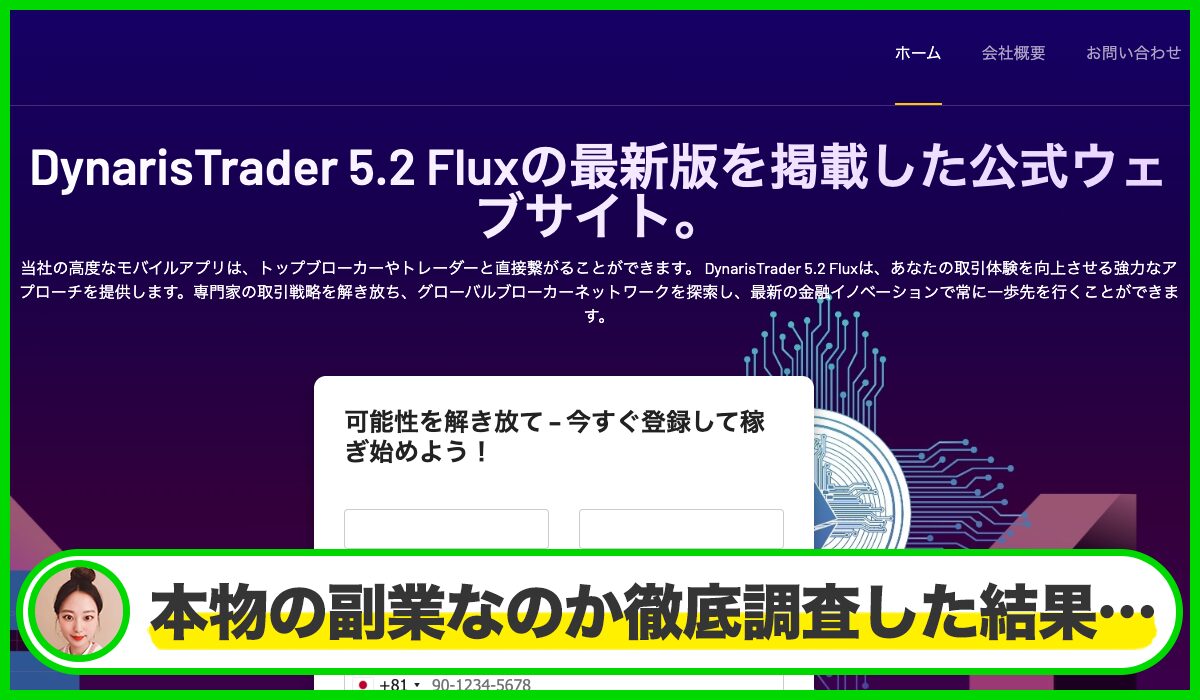 Dynaris Traderは本物のサイトなのか?<b><span width=