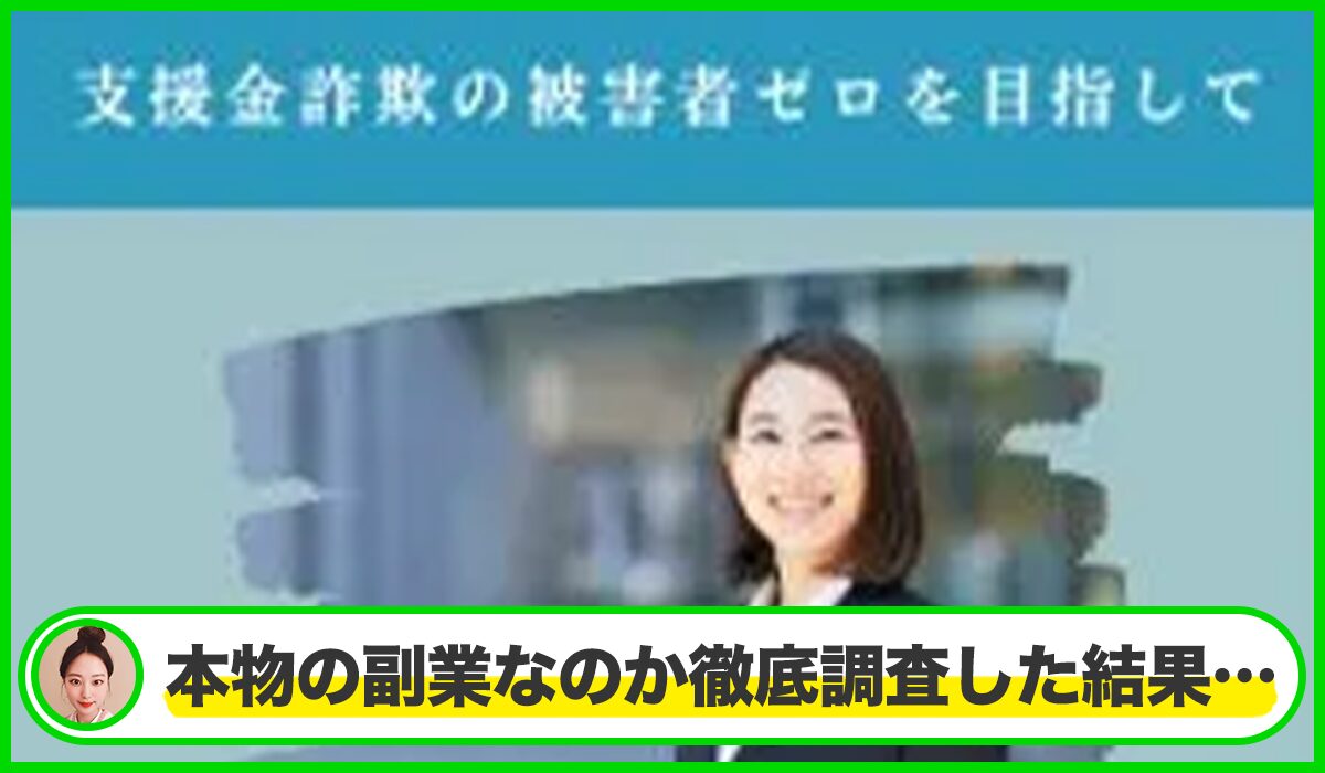 イーストサイド支援金相談所丨浜崎めぐみ(株式会社Golden Apple)は本物のサイトなのか?<b><span width=