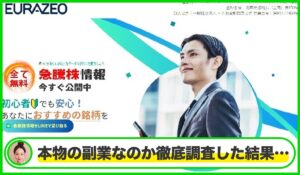 EURAZEO(株マイスター)丨樋口健一郎(株式会社SQIジャパン)は本物のサイトなのか?<b><span class="sc_marker">疑問を実際に登録して調査・検証した結果…</span></b>