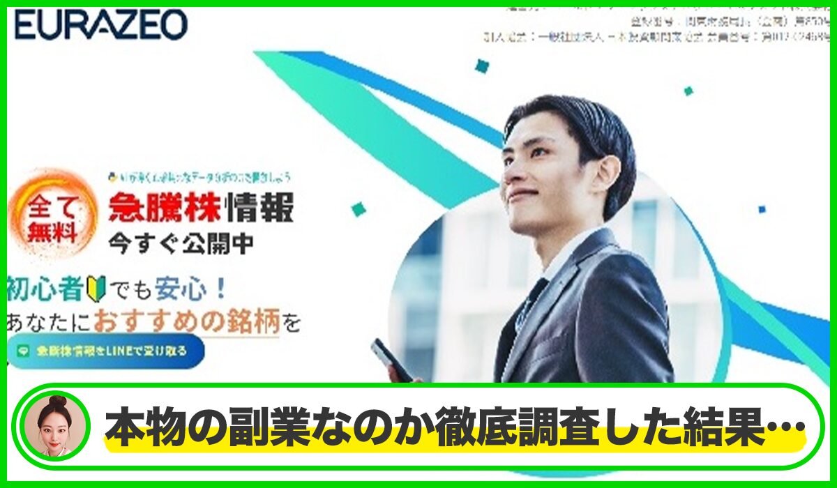 EURAZEO(株マイスター)丨樋口健一郎(株式会社SQIジャパン)は本物のサイトなのか?<b><span width=