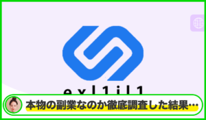exl1il1は本物のサイトなのか?<b><span class="sc_marker">疑問を実際に登録して調査・検証した結果…</span></b>