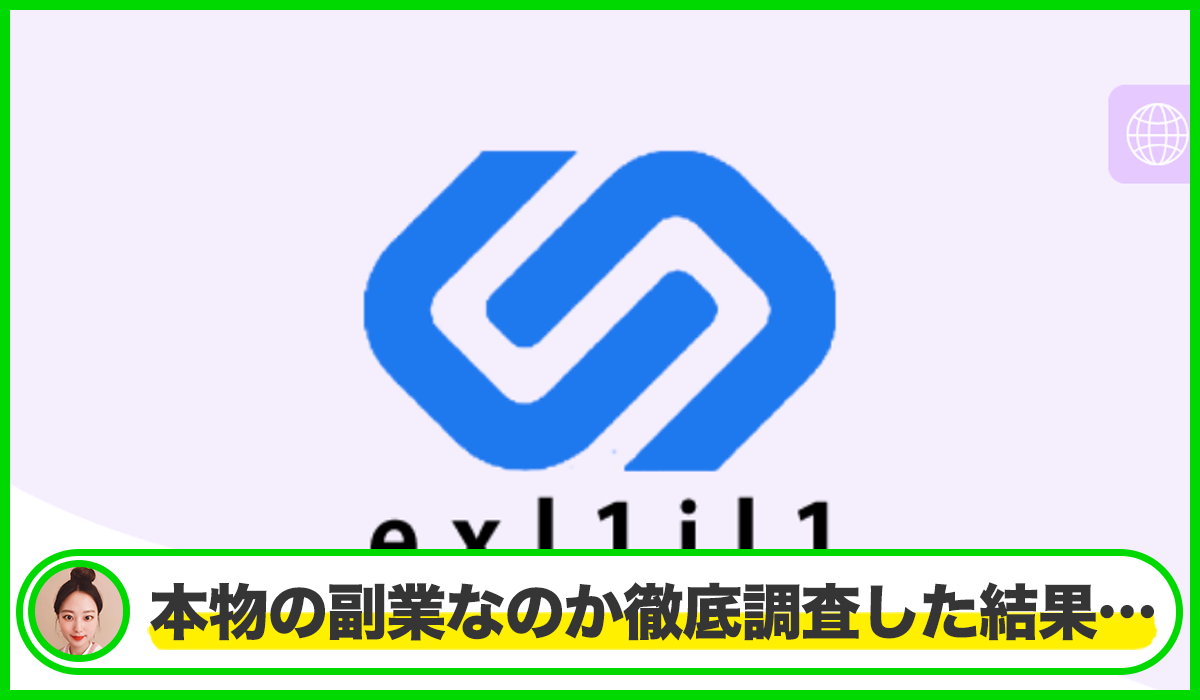 exl1il1は本物のサイトなのか?<b><span width=