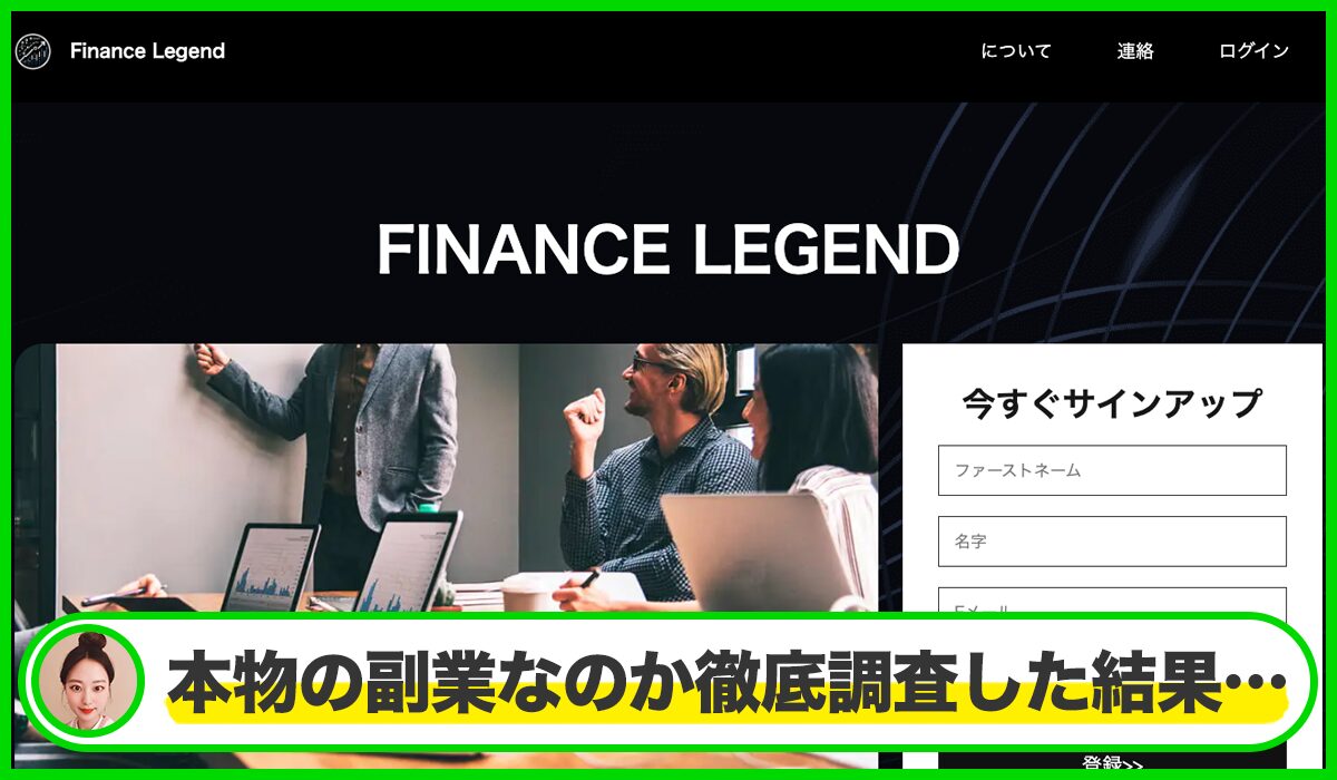 Finance Legendは本物のサイトなのか？<b><span class="sc_marker">疑問を実際に登録して調査・検証した結果…</span></b>