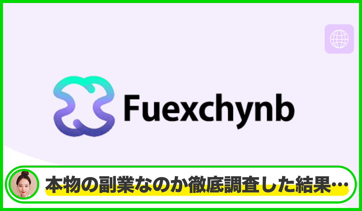 Fuexchynbは本物のサイトなのか?<b><span width=