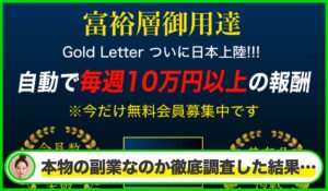 Gold Letter(ゴールドレター)は本物のサイトなのか?<b><span class="sc_marker">疑問を実際に登録して調査・検証した結果…</span></b>