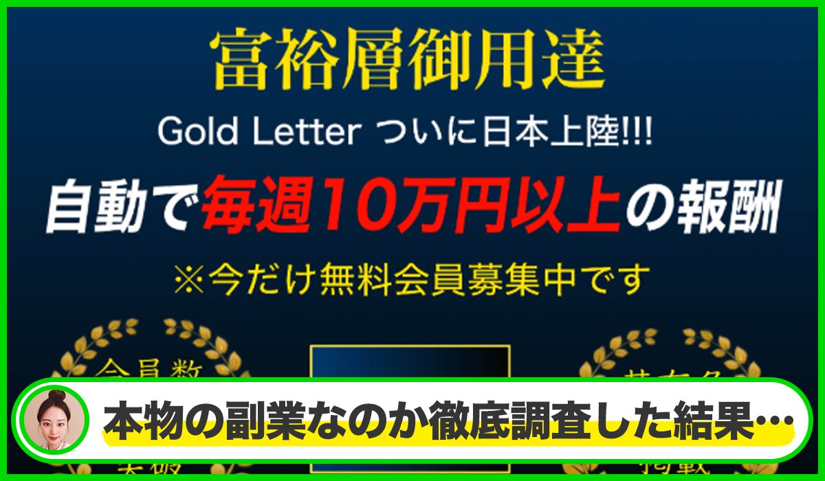 Gold Letter(ゴールドレター)は本物のサイトなのか?<b><span width=