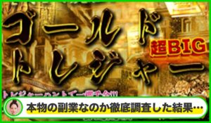 Gold Treasure(ゴールドトレジャー)は本物のサイトなのか?<b><span class="sc_marker">疑問を実際に登録して調査・検証した結果…</span></b>