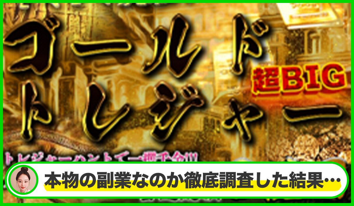 Gold Treasure(ゴールドトレジャー)は本物のサイトなのか?<b><span width=