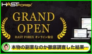 HASTFOREXは本物のサイトなのか?<b><span class="sc_marker">疑問を実際に登録して調査・検証した結果…</span></b>