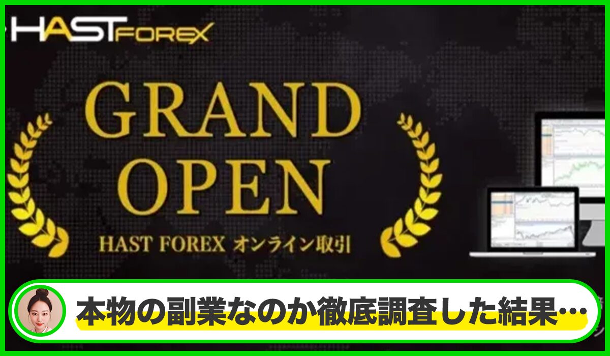 HASTFOREXは本物のサイトなのか?<b><span width=