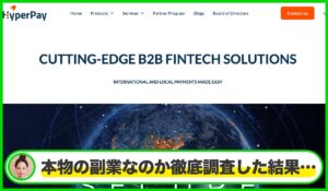 Hyperpay(ハイパーペイ)は本物のサイトなのか?<b><span class="sc_marker">疑問を実際に登録して調査・検証した結果…</span></b>