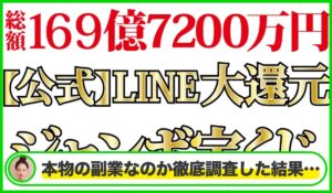LINE大還元ジャンボ宝くじは本物のサイトなのか?<b><span class="sc_marker">疑問を実際に登録して調査・検証した結果…</span></b>