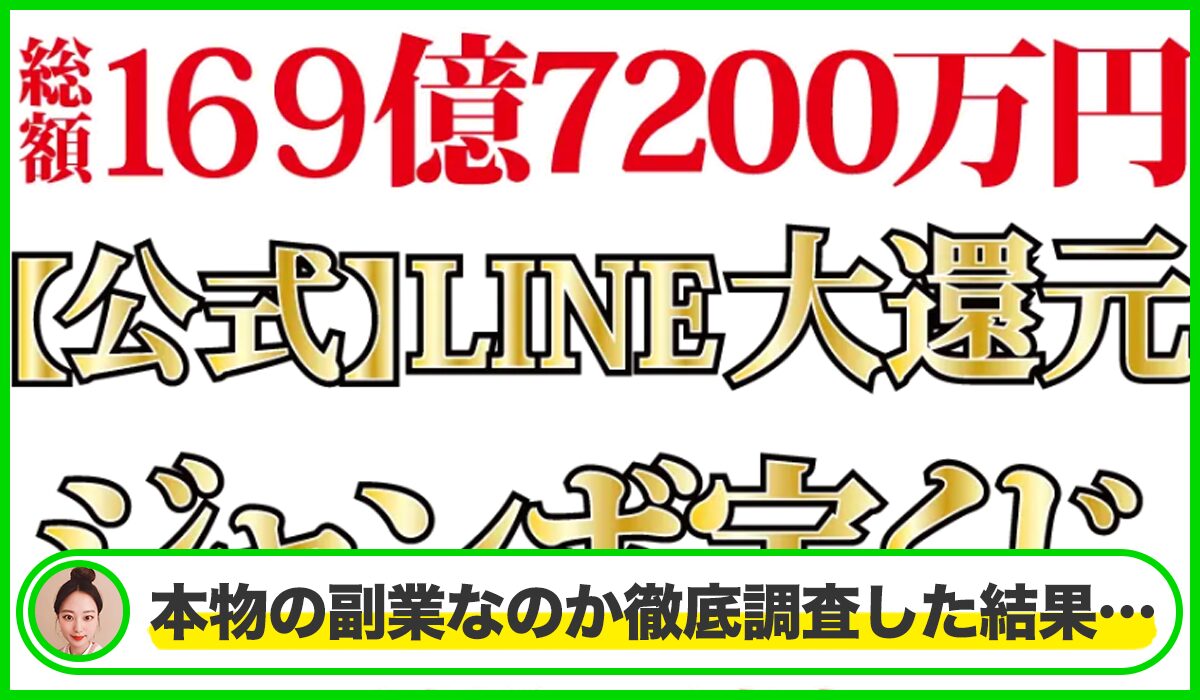 LINE大還元ジャンボ宝くじは本物のサイトなのか?<b><span width=