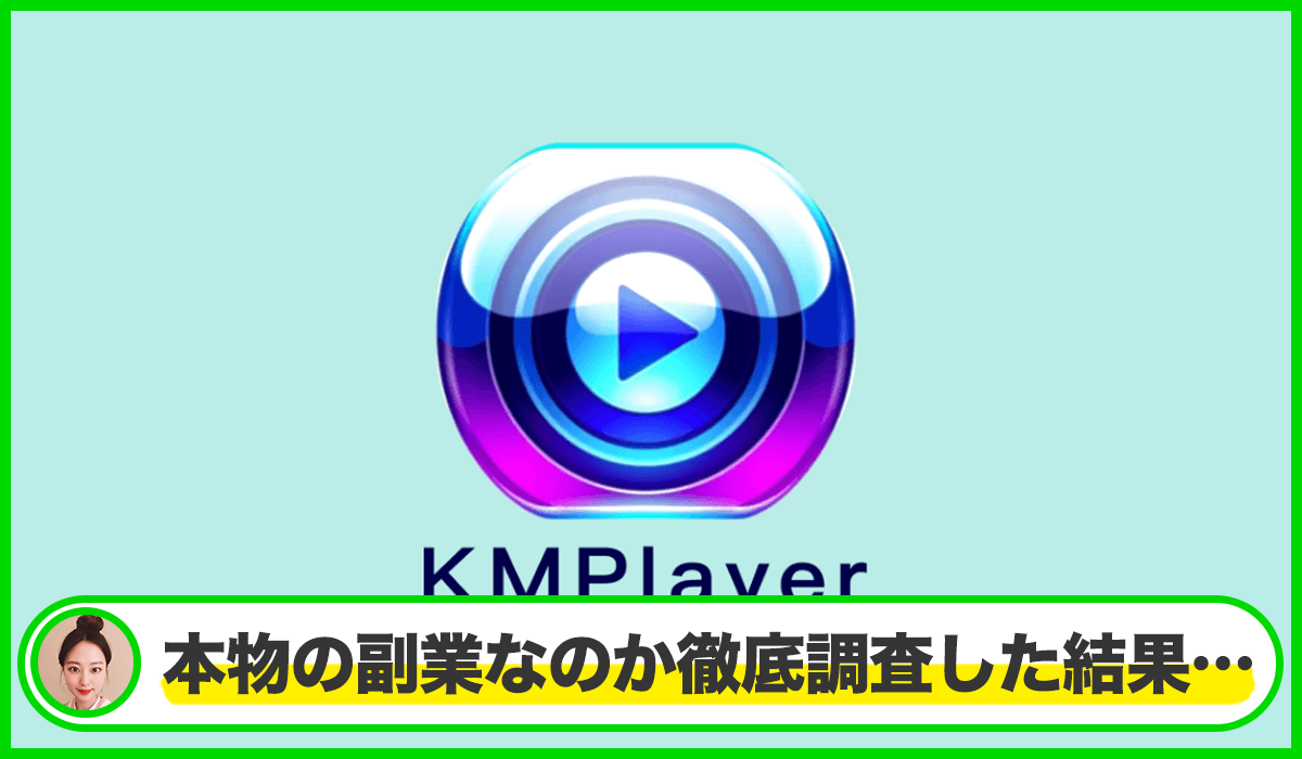 KMPlayerは本物のサイトなのか?<b><span width=