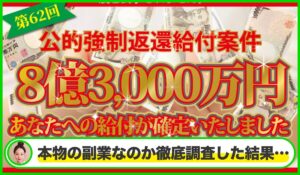 公的強制返還給付案件は本物のサイトなのか?<b><span class="sc_marker">疑問を実際に登録して調査・検証した結果…</span></b>