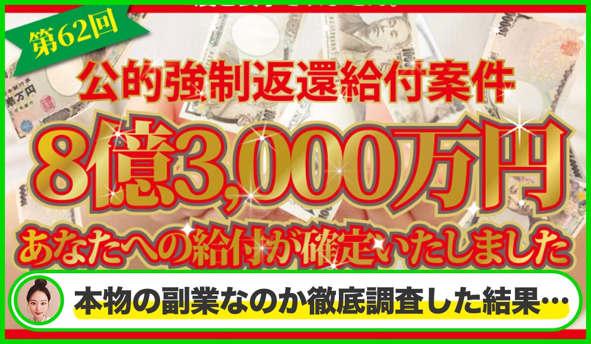 公的強制返還給付案件は本物のサイトなのか?<b><span width=