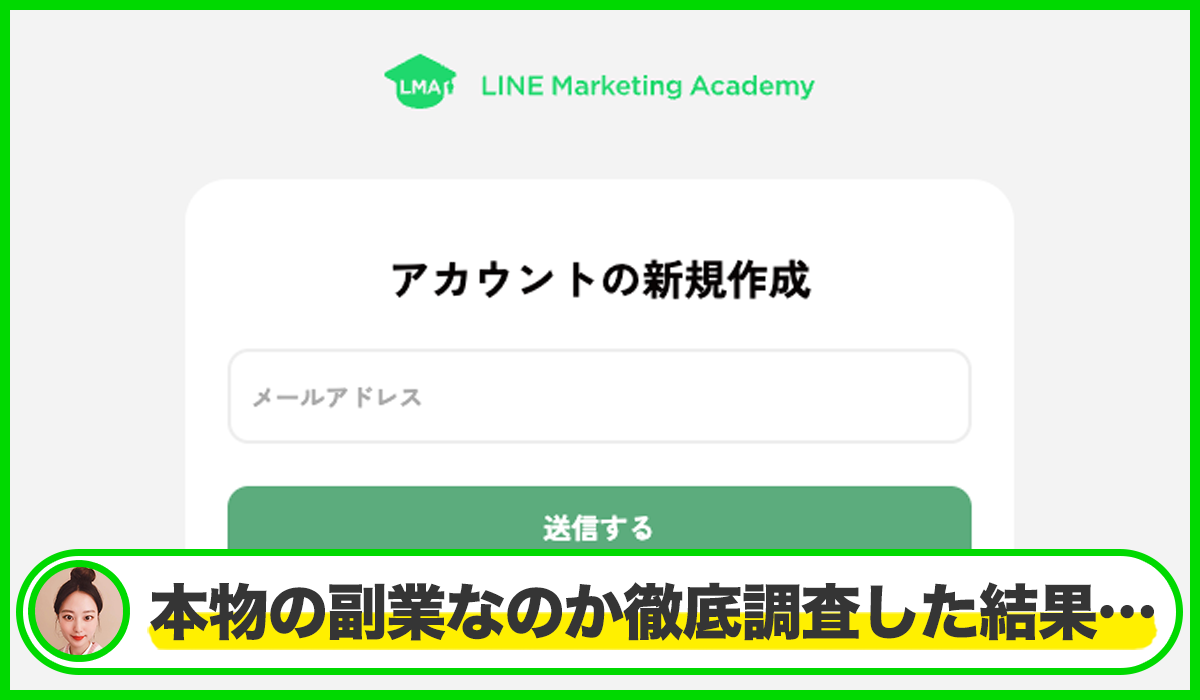 LMA(LINE Marketing Academy)丨株式会社エルマーケは本物のサイトなのか?<b><span width=