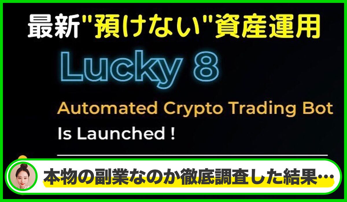 Lucky8(ラッキー8)は本物のサイトなのか?<b><span width=