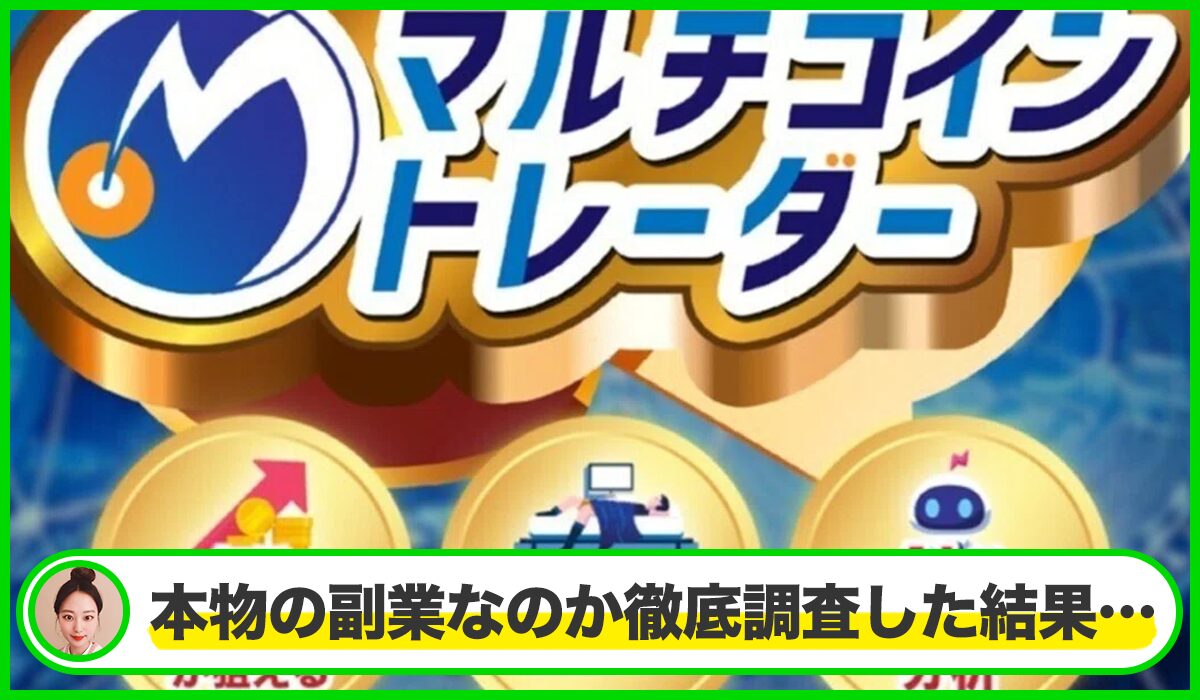 マルチコイントレーダーは本物のサイトなのか?<b><span width=