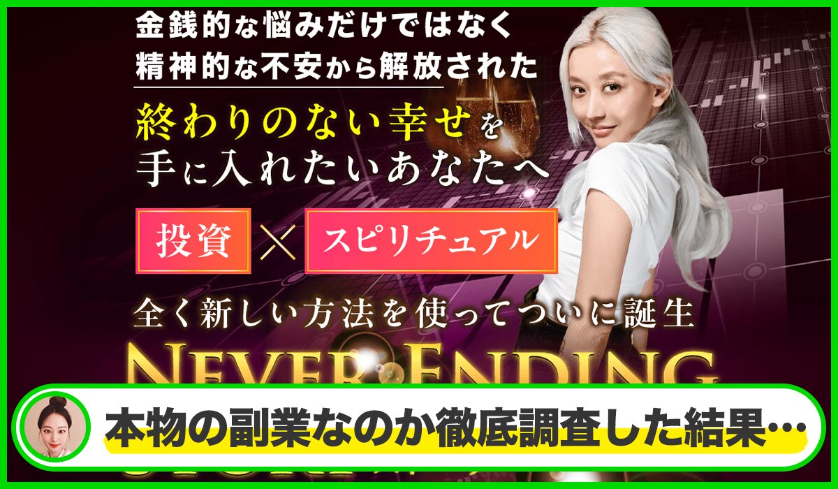 Never Ending Story(ネバーエンディングストーリー)丨フィアナは本物のサイトなのか?<b><span width=