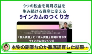 9インカムのつくり方丨日高隆(株式会社WRLD)は本物のサイトなのか?<b><span class="sc_marker">疑問を実際に登録して調査・検証した結果…</span></b>