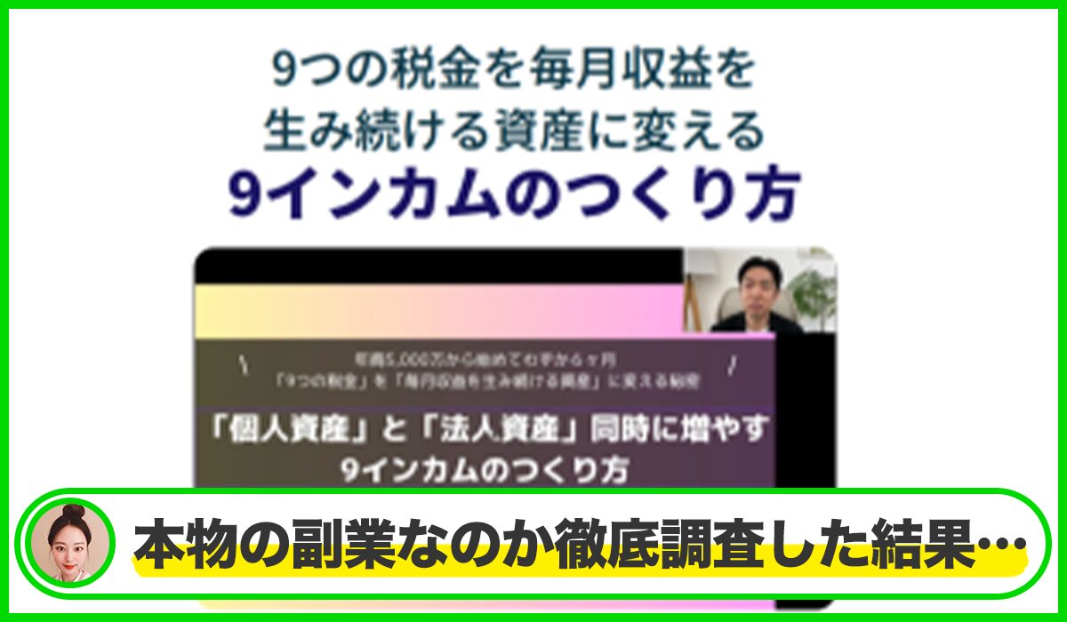 9インカムのつくり方丨日高隆(株式会社WRLD)は本物のサイトなのか?<b><span width=