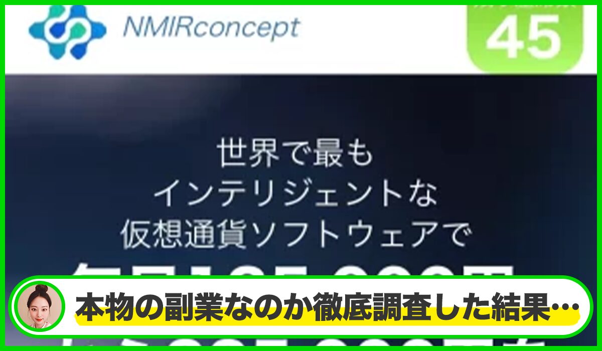 NMIRconceptは本物のサイトなのか?<b><span width=