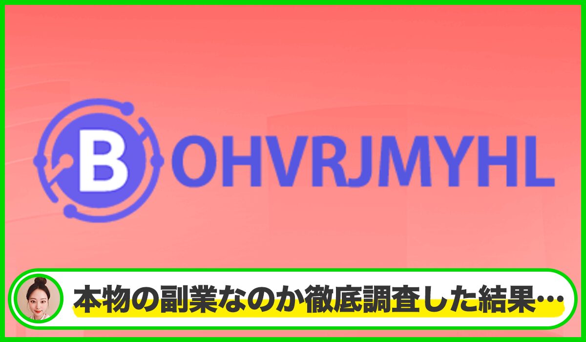 BOHVRJMYHLは本物のサイトなのか？<b><span class="sc_marker">疑問を実際に登録して調査・検証した結果…</span></b>