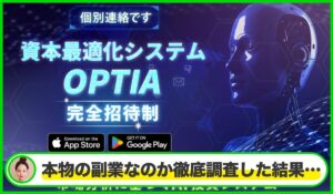 OPTIA(オプティア)丨JAPAN TRADING ASIA合同会社は本物のサイトなのか？<b><span class="sc_marker">疑問を実際に登録して調査・検証した結果…</span></b>