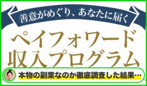 ペイフォワード収入プログラムは本物のサイトなのか?<b><span class="sc_marker">疑問を実際に登録して調査・検証した結果…</span></b>