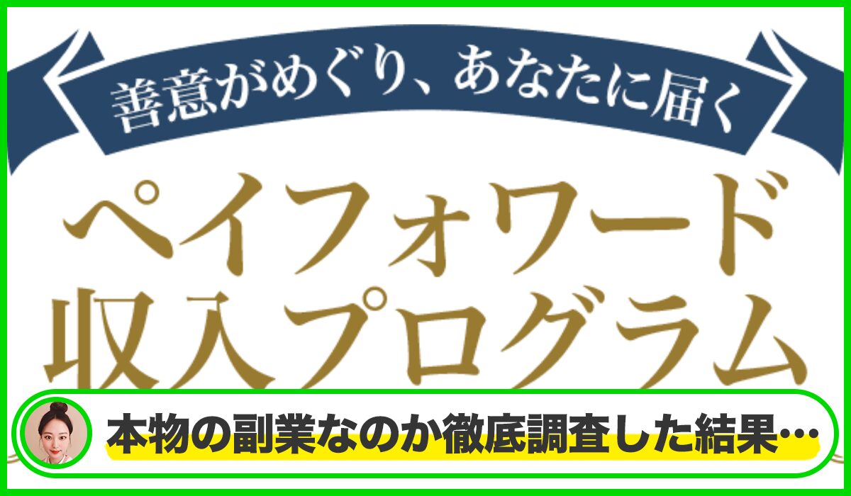 ペイフォワード収入プログラムは本物のサイトなのか?<b><span width=