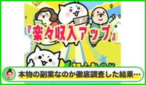 楽々収入アップは本物のサイトなのか?<b><span class="sc_marker">疑問を実際に登録して調査・検証した結果…</span></b>