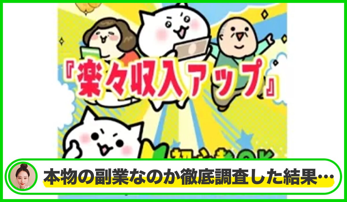 楽々収入アップは本物のサイトなのか?<b><span width=