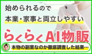 らくらくAI物販丨株式会社ワークソリューションは本物のサイトなのか?<b><span class="sc_marker">疑問を実際に登録して調査・検証した結果…</span></b>