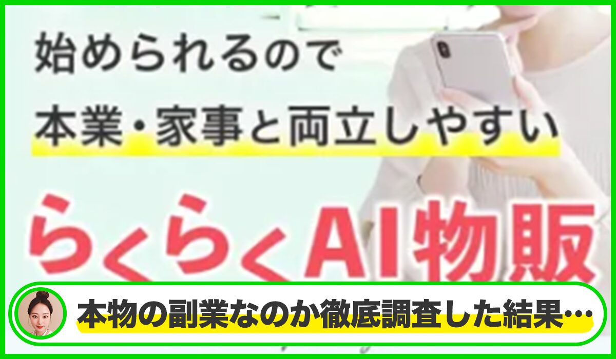 らくらくAI物販丨株式会社ワークソリューションは本物のサイトなのか?<b><span width=