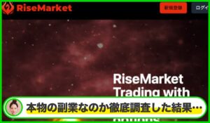 RISE Market(ライズマーケット)は本物のサイトなのか?<b><span class="sc_marker">疑問を実際に登録して調査・検証した結果…</span></b>