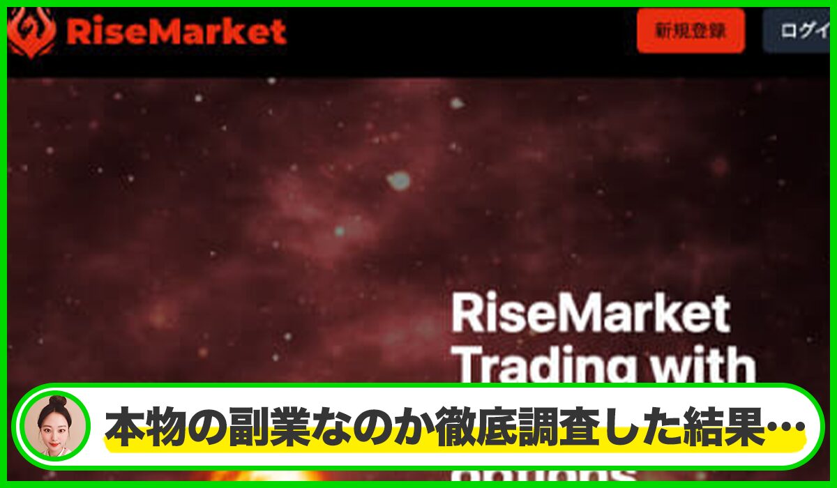 RISE Market(ライズマーケット)は本物のサイトなのか?<b><span width=