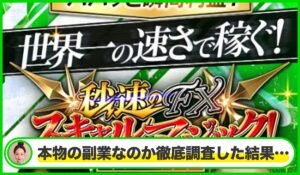 秒速スキャルマジック丨ユウタ(株式会社Asset Cube)は本物のサイトなのか?<b><span class="sc_marker">疑問を実際に登録して調査・検証した結果…</span></b>