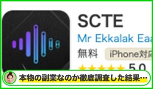 SCTEアプリ(SCIENTECH)は本物のサイトなのか?<b><span class="sc_marker">疑問を実際に登録して調査・検証した結果…</span></b>