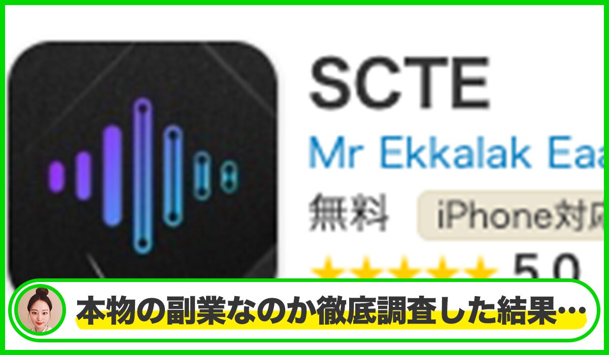 SCTEアプリ(SCIENTECH)は本物のサイトなのか?<b><span width=