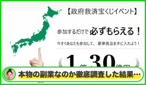 政府救済宝くじイベントは本物のサイトなのか?<b><span class="sc_marker">疑問を実際に登録して調査・検証した結果…</span></b>