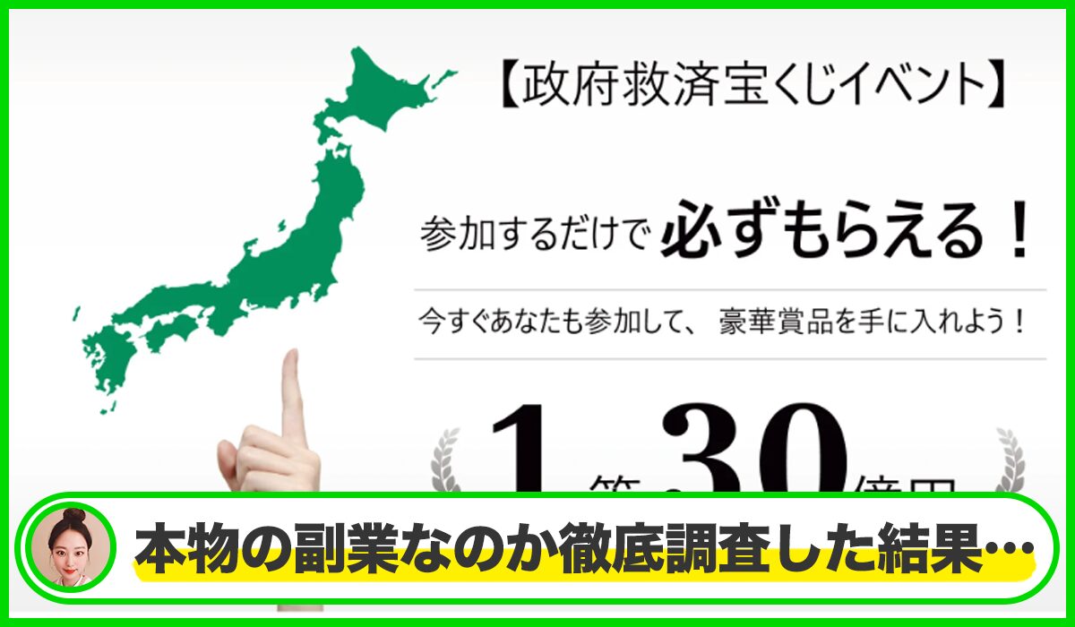 政府救済宝くじイベントは本物のサイトなのか?<b><span width=
