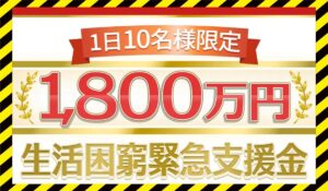 生活困窮緊急支援金は本物のサイトなのか?<b><span class="sc_marker">疑問を実際に登録して調査・検証した結果…</span></b>