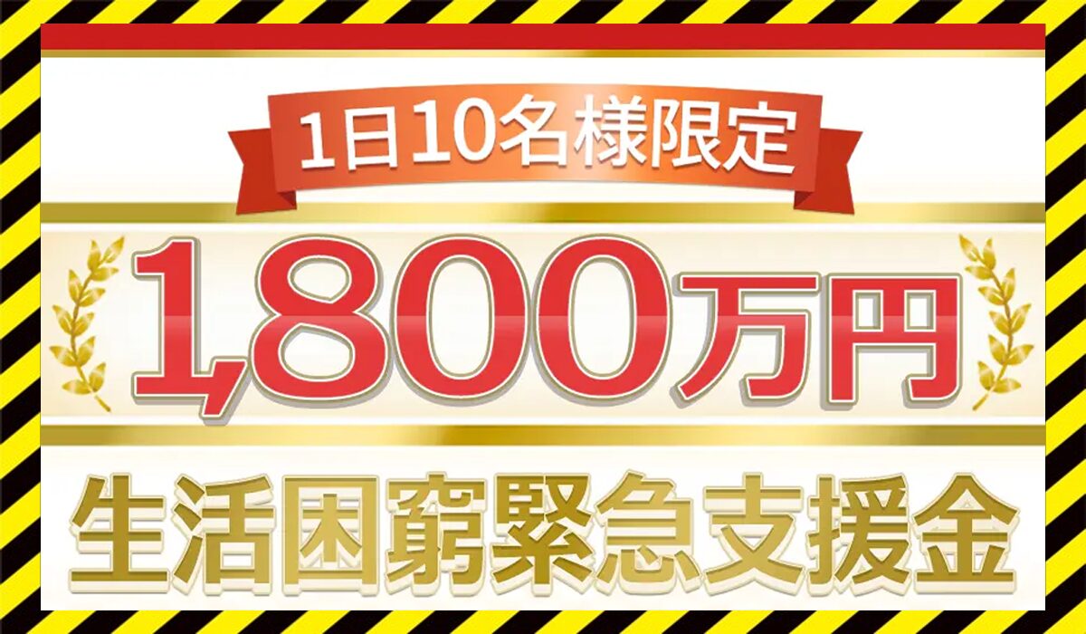 生活困窮緊急支援金は本物のサイトなのか?<b><span width=